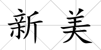 新美
