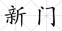新門