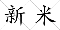 新米
