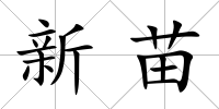 新苗