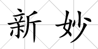 新妙