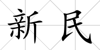 新民
