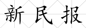 新民報