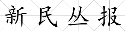 新民叢報