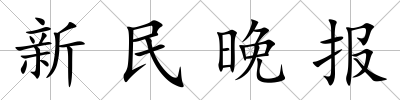 新民晚報