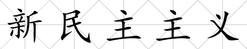新民主主義