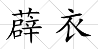 薜衣