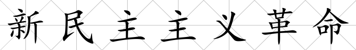 新民主主義革命