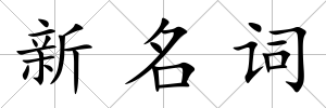 新名詞