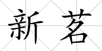 新茗