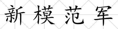 新模范軍