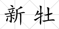 新牡