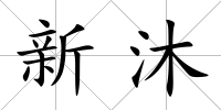 新沐