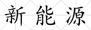 新能源