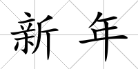 新年