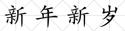 新年新歲