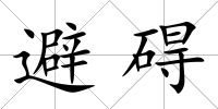 避礙