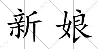 新娘