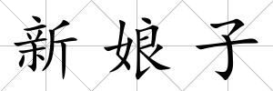 新娘子