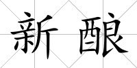 新釀