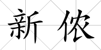 新儂