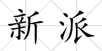 新派