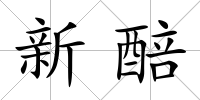 新醅
