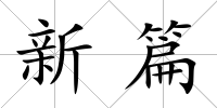 新篇