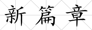 新篇章