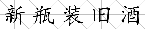 新瓶裝舊酒