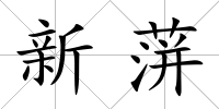 新蓱