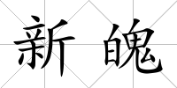 新魄