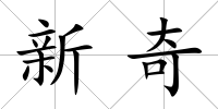 新奇