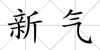 新氣