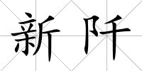 新阡