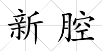 新腔