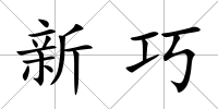 新巧