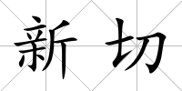 新切
