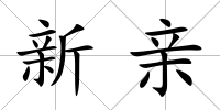 新親