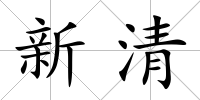 新清