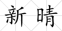 新晴