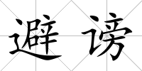 避謗