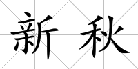 新秋