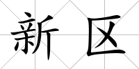 新區