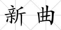 新曲