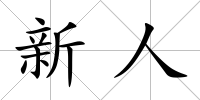 新人