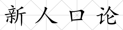 新人口論