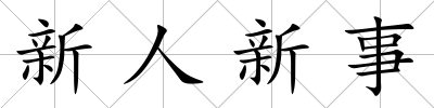 新人新事