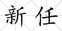 新任