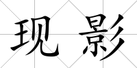 現影